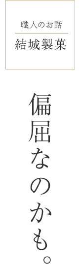 結城製菓「偏屈なのかも。」