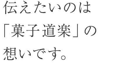 米菓とは、集団の芸術である。