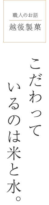 越後製菓「こだわっているのは米と水。」