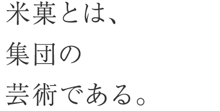 米菓とは、集団の芸術である。