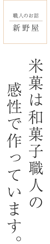 越後製菓「こだわっているのは米と水。」