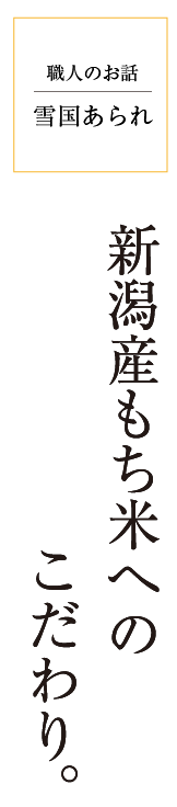 雪国あられ「新潟産もち米へのごだわり。」