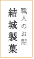 職人のお話：結城製菓