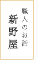 職人のお話：新野屋
