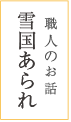 職人のお話：雪国あられ